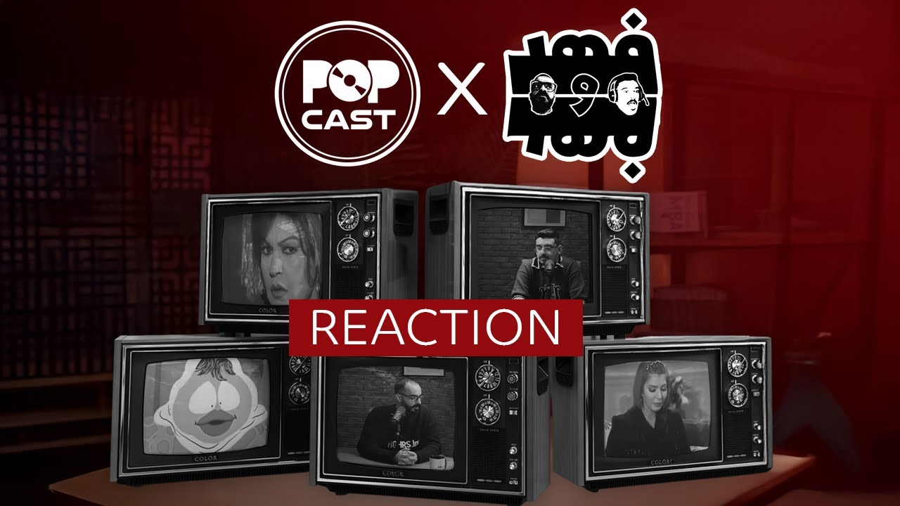 بوب كاست | فهد وفهد | ريآكشنات صولا وأحلام، فيفي عبده، عطيات