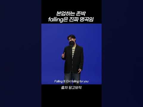 본업하는 <strong>존박</strong> falling은 진짜 명곡임 #shorts