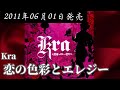 Kra/恋の色彩とエレジー【V系】【高音質】