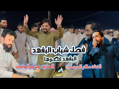 الفنان سلام العيساوي دگ دگ دگ صديرج مع الروسانيه احمد اجبير ابو فواز الفهداوي