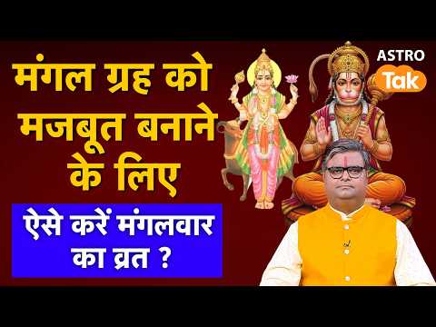 मंगल ग्रह को मजबूत बनाने के लिए ऐसे करें मंगलवार का व्रत | Shailendra Pandey | Astro Tak