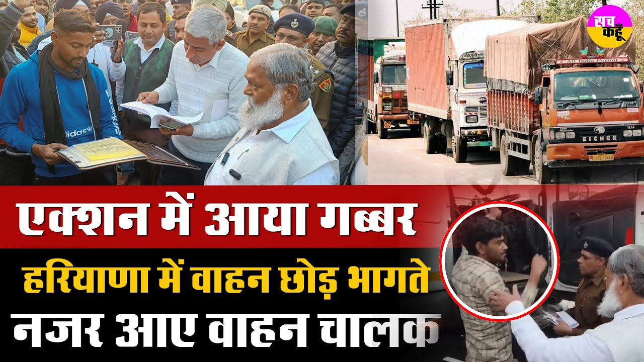Haryana  की सड़कों पर खुद उतरा गब्बर,  Anil Vij के गुस्से के आगे कांपने लगे चालक। | Haryana Politics
