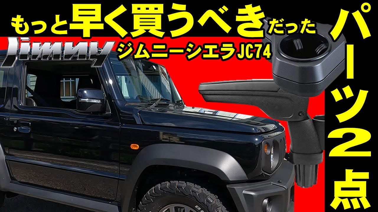 ジムニーシエラ オプションパーツ2つ買いました！ 買ってよかった