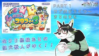 【伝説のスタフィー３】全クリ経験ありの狛犬獣人がゆく！！　PART 1【唄狛 潮/Vtuber】