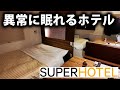 【どこにでもある】スーパーホテルに泊まってみた！別荘にしたいほどの素晴らしさ thumbnail