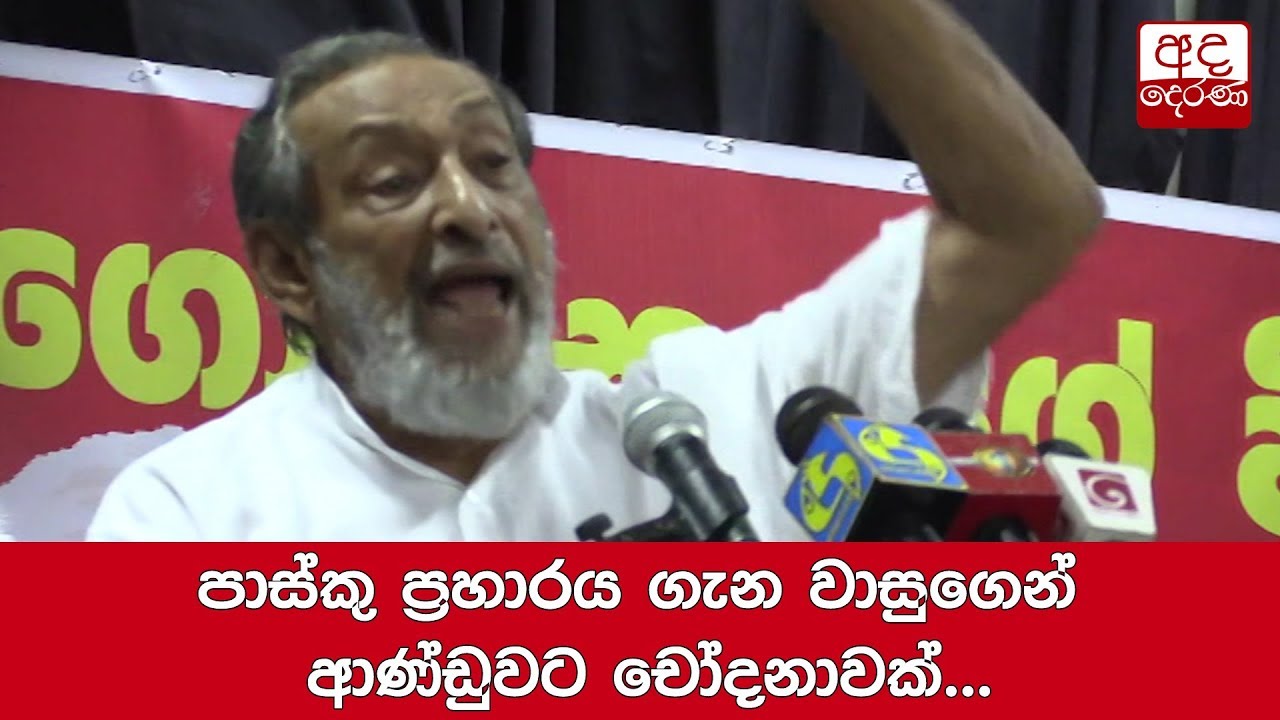breaking free පාස්කු ප්රහාරය ගැන වාසුගෙන් ආණ්ඩුවට චෝදනාවක්...