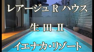 「レアージュRハウス生田Ⅱ」プール付き新築一戸建て！生田駅から１０分の住宅街にプールハウスが誕生！