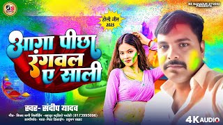 आगा पीछा रंगवाल | sandeep Yadav Holi song | aaga picha rangwal | Holi geet 2025