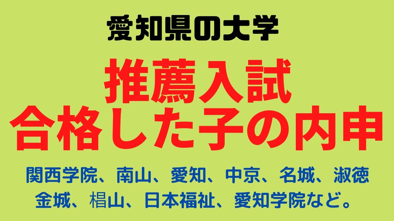 【期間限定公開】大学推薦入試！過去の合格者の内申と状況を教えます！