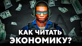 Как ЛЕГКО читать Экономику в CS2!? (100% советы)