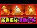 【毆帕】 拳皇98終極之戰OL  新春福袋活動分析