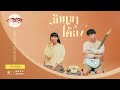 ลืมเขาได้ยัง คอร์ด