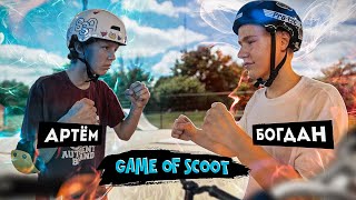 GAME OF SCOOT | БОГДАН VS АРТЕМ
