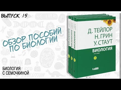 ОБЗОР | Тейлор, Грин, Стаут "Биология в 3-х томах"