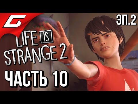 Видео: LIFE is STRANGE 2 ➤ Прохождение Эп.2 #10 ➤ ИСПОЛЬЗУЙ СИЛУ! [Финал Эпизода]