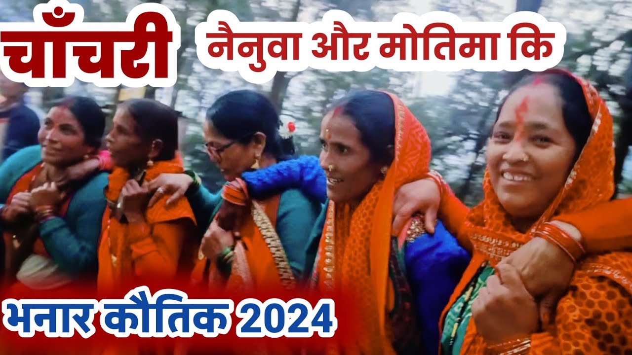 भनार मेले में जबरदस्त चांचरी || नैनुवा कबेर नैनुवा छम्म् || With Lirics || Bhanar Mela Chanchri