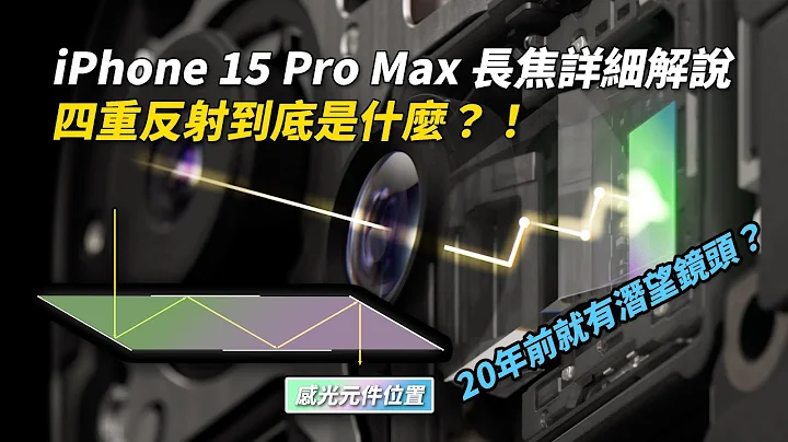 手機潛望式鏡頭20年前就有！？解說 iPhone 15 Pro Max 的長焦鏡頭到底多厲害？四重反射到底是什麼原理？ - 天天要聞