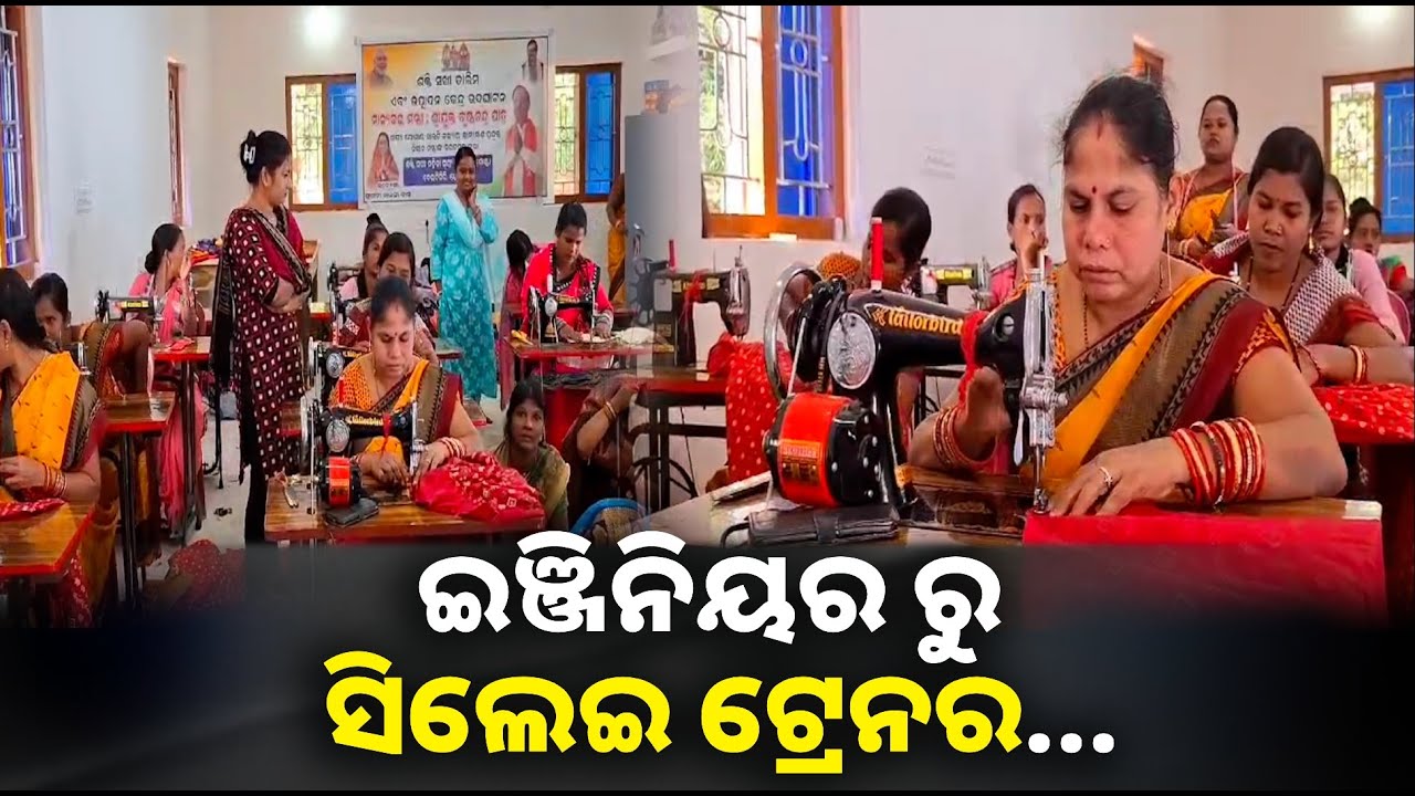 ଟେକ୍ସଟାଇଲ ଡିପ୍ଲୋମା ଇଞ୍ଜିନିୟରିଂ କରି ଏବେ ପାଲଟିଛନ୍ତି ସିଲେଇ ଟ୍ରେନର || Knews odisha