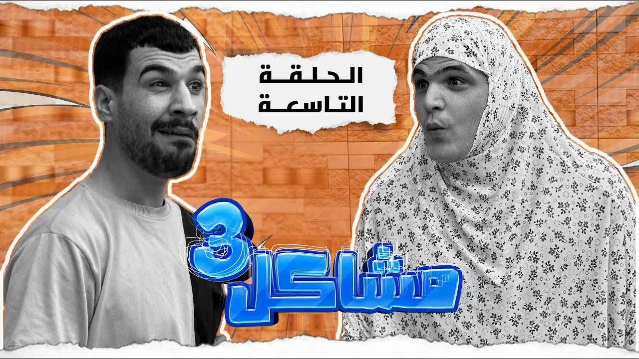 (مسلسل مشاكل الجزء الثالث) الحلقه التاسعه مهدي وجبار اخذو المخبل حته يزوجو حبيته نجيه 😂#مهدي_زناد 