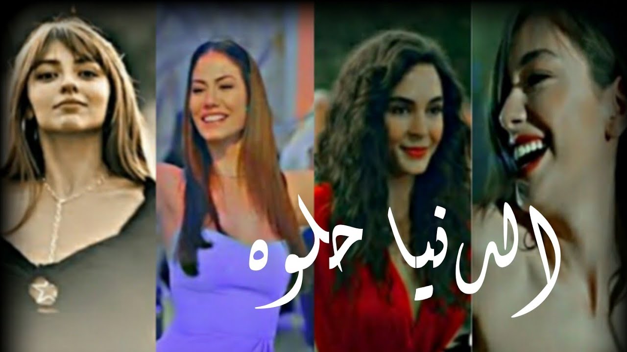 الدنيا حلوه واحلى سنين 