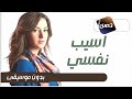 نفسي اسيب بدون موسيقى دنيا سمير غانم 
