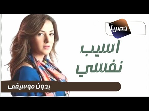 نفسي اسيب بدون موسيقى دنيا سمير غانم 