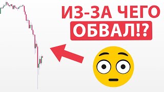 🚨BITCOIN: СРОЧНО! КРАХ РЫНКА! Почему Биткоин и альткоины упали? Прогноз. Криптовалюта.