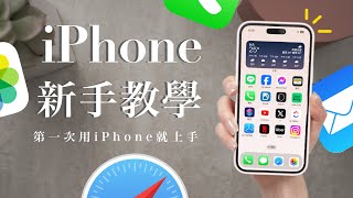 sub✔ First Lesson for iPhone Beginner  Basic