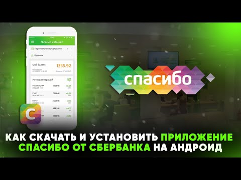 Как скачать и установить приложение Спасибо от Сбербанка на телефон (Андроид)