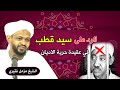الرد على سيد قطب في عقيدة حرية الاديان الشيخ مزمل فقيري 2020 الرد على سيد قطب في عقيدة حرية الاديان الشيخ مزمل فقيري 2020