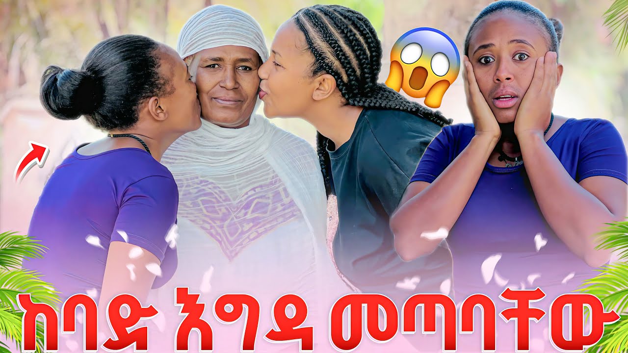  እሪች እና እናትዋ ከረጅም ጊዜ ቡሃላ ተገናኙ🥹እሪችን እና እፉዬን ለማስታረቅ የመጣሁት
