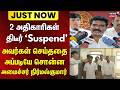 TNEB | 2 அதிகாரிகள் Suspend.. அவர்கள் செய்ததை அப்படியே சொன்ன அமைச்சர் | Minister Nirmal Kumar