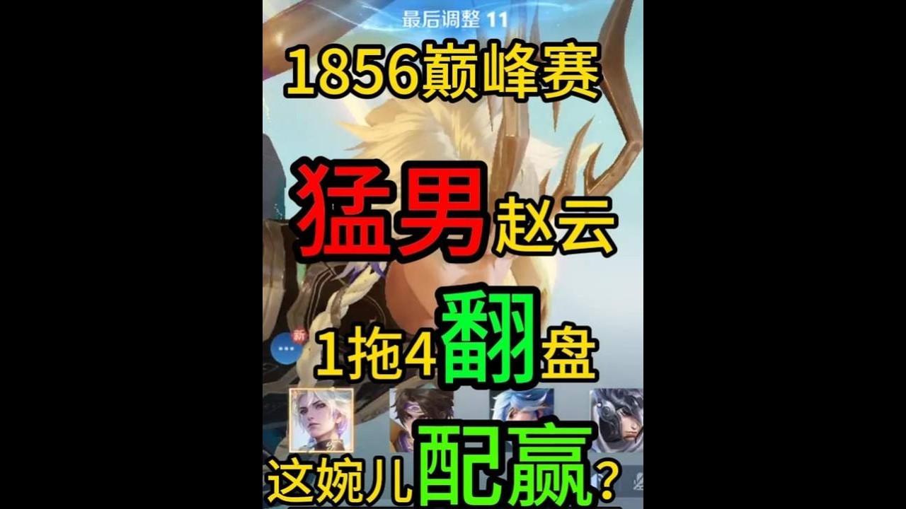 1856巅峰赛猛男赵云“1拖4”翻盘，这婉儿配赢？【凤煌解说王者荣耀】