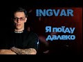 INGVAR Я поїду далеко