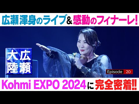広瀬香美が名曲の数々を熱唱！感動のフィナーレ【広瀬大陸】第20弾