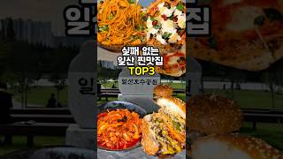 일산의 자랑이라 불리는 맛집 외 2곳 #맛집추천 #경기맛집 #일산