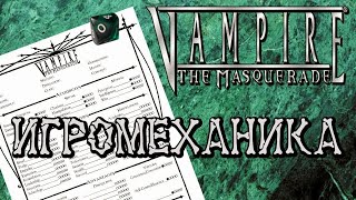 Настольный Vampire the Masquerade: подробнее о механике, подготовке и ведении игры