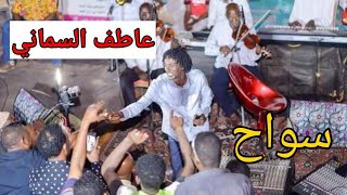 Video thumbnail of "عاطف السماني || سواح || من حفلة مراسي الشوق"