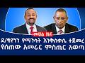 ደ ፂዮንን የማንሳት እንቅስቃሴ ተጀመረ እጅ የሰጠው አመራር ምስጢር አወጣ Tplf Fano 