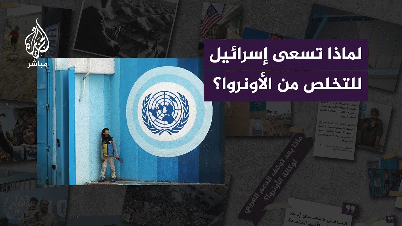 بعد توقف الدعم الغربي.. ما هي وكالة الأونروا؟ ولماذا تسعى إسرائيل للتخلص منها؟