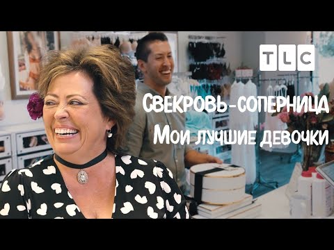 Мои лучшие девочки | Свекровь-соперница | TLC