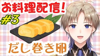 【お料理配信】＃３ だし巻き卵作るよ♪手元実写注意！ Vtuber