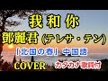 我和你(鄧麗君/テレサ・テン)  cover 「北国の春」中国語で歌ってみた カタカナ歌詞付 北国之春