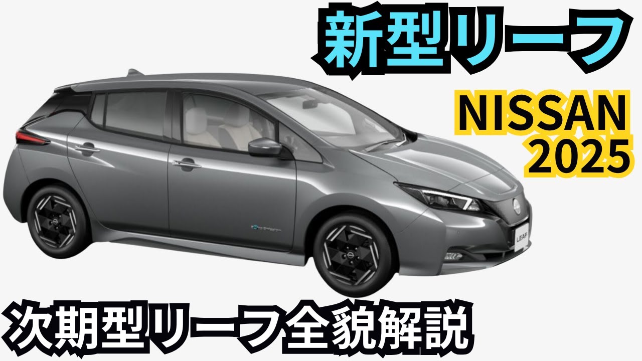 【日産新型リーフ】空力性能と先進性を極めた次世代EV!日産 次期型リーフの全貌 - YouTube