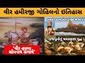 Veer Hamirji gohil no itihas ॥ History of hamirji gohil ॥ હમીરજી ગોહિલનો ઇતિહાસ