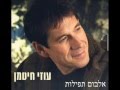 והיו למשיסה שר עוזי חיטמן והיו למשיסה שר עוזי חיטמן