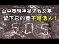 未解決事件 北海道SOS遭難事件之謎 PowPow 