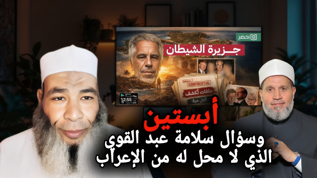 أبستين وسؤال سلامة عبدالقوي الذي لا محل له من الإعراب 