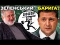 Рейтинги Зеленського і його "слуг" полетіти в тартарари після офшорного скандалу