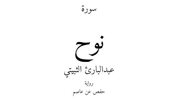 71 - القرآن الكريم - سورة نوح - عبدالبارئ الثبيتي